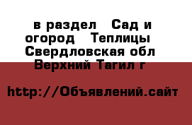  в раздел : Сад и огород » Теплицы . Свердловская обл.,Верхний Тагил г.